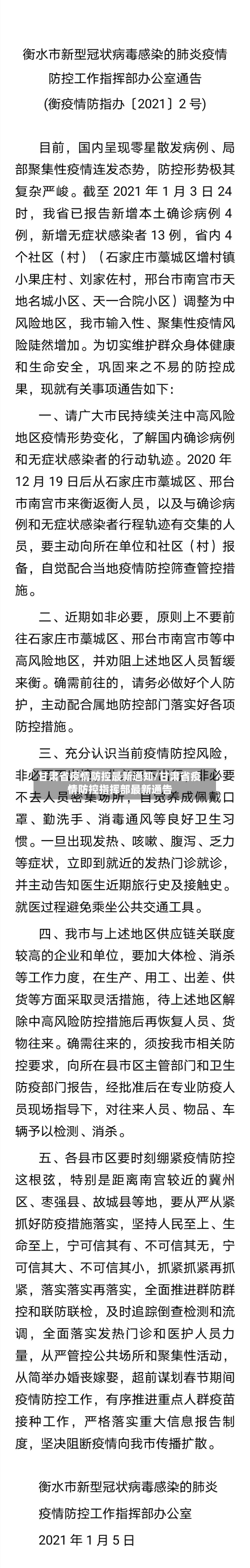 甘肃省疫情防控最新通知/甘肃省疫情防控指挥部最新通告