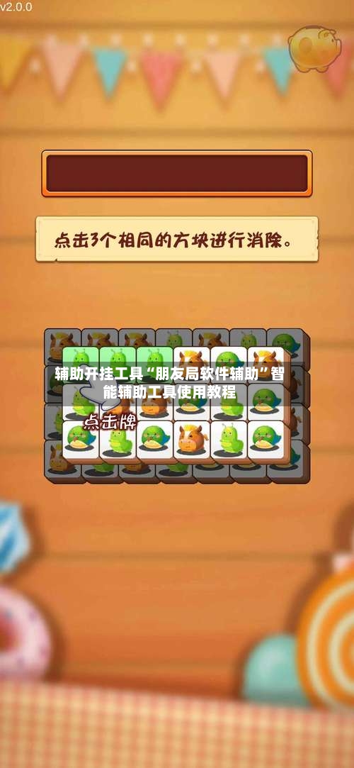 辅助开挂工具“朋友局软件辅助”智能辅助工具使用教程-第1张图片