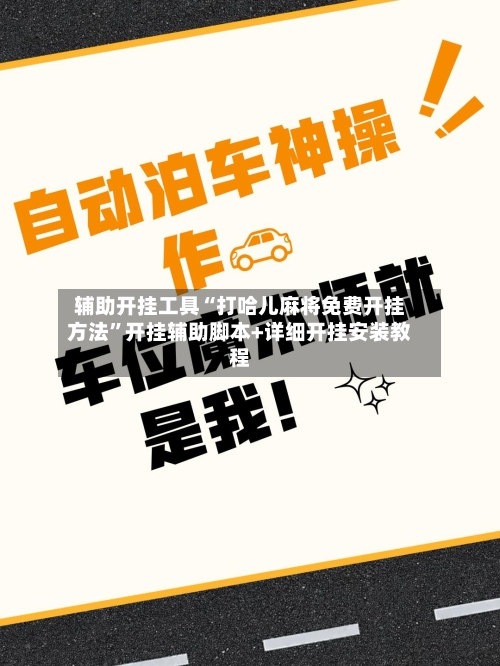 辅助开挂工具“打哈儿麻将免费开挂方法”开挂辅助脚本+详细开挂安装教程-第1张图片