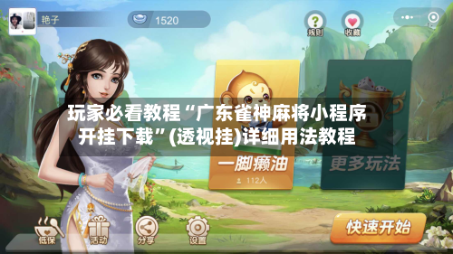 玩家必看教程“广东雀神麻将小程序开挂下载	”(透视挂)详细用法教程-第1张图片