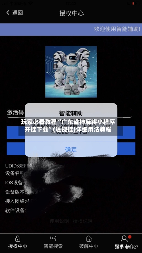 玩家必看教程“广东雀神麻将小程序开挂下载”(透视挂)详细用法教程-第3张图片