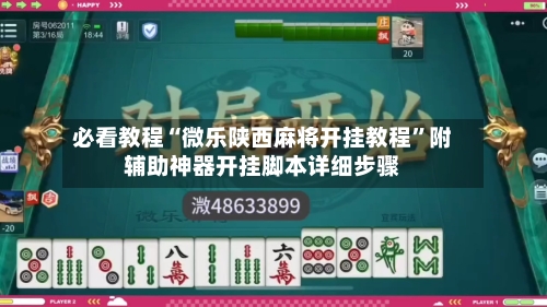 必看教程“微乐陕西麻将开挂教程”附辅助神器开挂脚本详细步骤-第1张图片