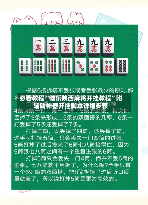 必看教程“微乐陕西麻将开挂教程”附辅助神器开挂脚本详细步骤-第2张图片