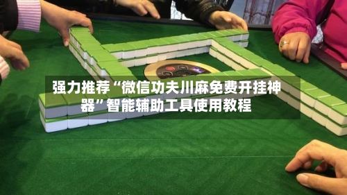 强力推荐“微信功夫川麻免费开挂神器”智能辅助工具使用教程-第1张图片