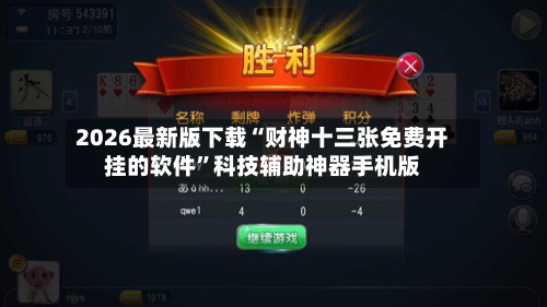 2026最新版下载“财神十三张免费开挂的软件”科技辅助神器手机版-第1张图片