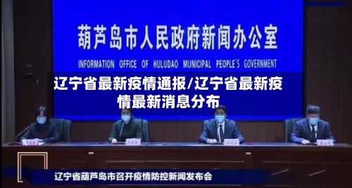 辽宁省最新疫情通报/辽宁省最新疫情最新消息分布