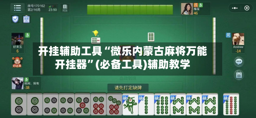 开挂辅助工具“微乐内蒙古麻将万能开挂器”(必备工具)辅助教学-第1张图片