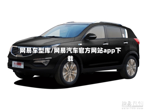 网易车型库/网易汽车官方网站app下载-第3张图片