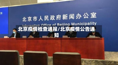 北京疫情检查通报/北京疫情公告通知-第1张图片