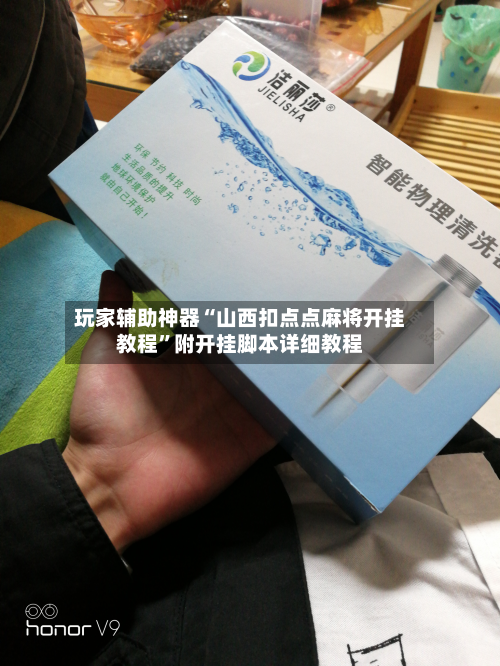 玩家辅助神器“山西扣点点麻将开挂教程”附开挂脚本详细教程-第2张图片