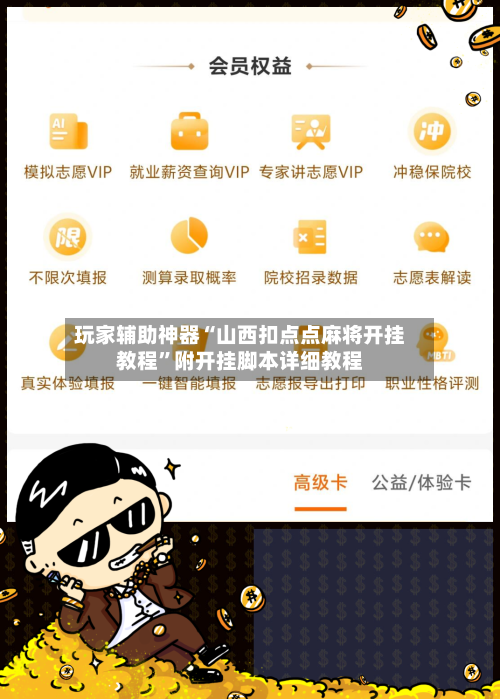 玩家辅助神器“山西扣点点麻将开挂教程	”附开挂脚本详细教程-第1张图片