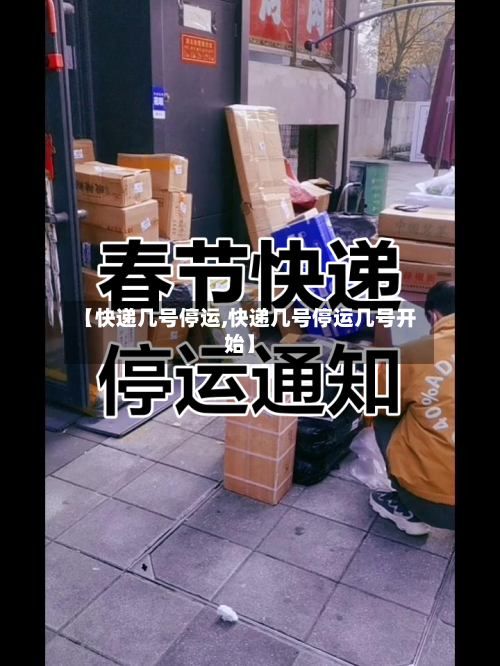 【快递几号停运,快递几号停运几号开始】-第1张图片