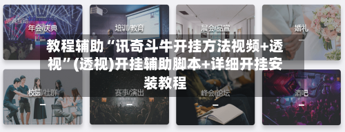 教程辅助“讯奇斗牛开挂方法视频+透视	”(透视)开挂辅助脚本+详细开挂安装教程-第2张图片