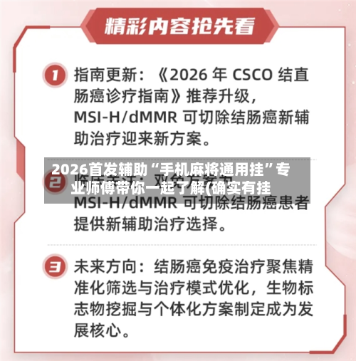 2026首发辅助“手机麻将通用挂”专业师傅带你一起了解(确实有挂-第1张图片