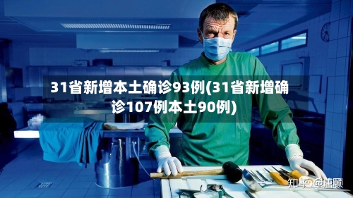31省新增本土确诊93例(31省新增确诊107例本土90例)