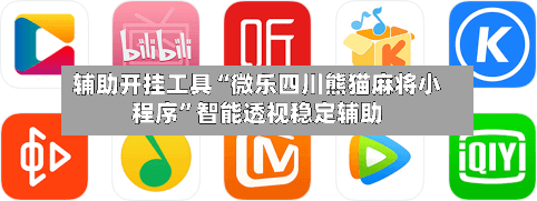 辅助开挂工具“微乐四川熊猫麻将小程序”智能透视稳定辅助-第1张图片