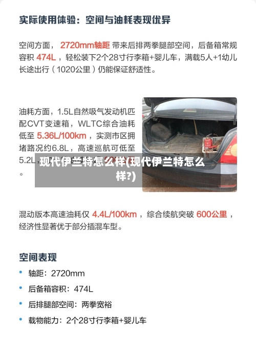 现代伊兰特怎么样(现代伊兰特怎么样?)
