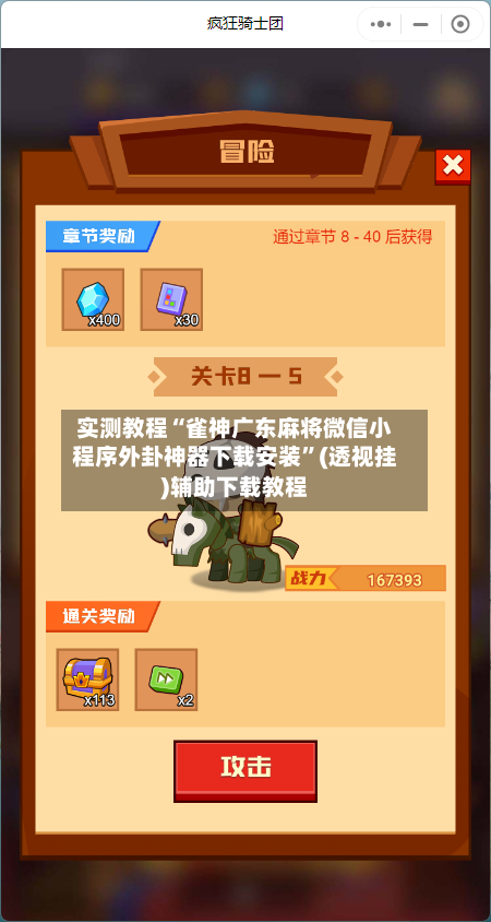 实测教程“雀神广东麻将微信小程序外卦神器下载安装	”(透视挂)辅助下载教程-第1张图片