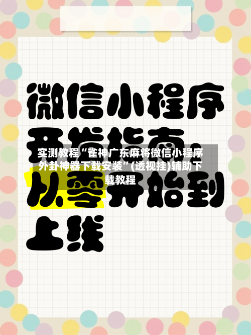 实测教程“雀神广东麻将微信小程序外卦神器下载安装”(透视挂)辅助下载教程-第2张图片