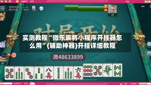 实测教程“微乐麻将小程序开挂器怎么用	”(辅助神器)开挂详细教程-第1张图片