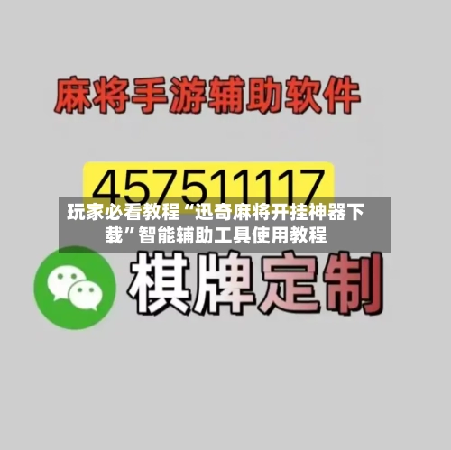 玩家必看教程“迅奇麻将开挂神器下载”智能辅助工具使用教程-第1张图片
