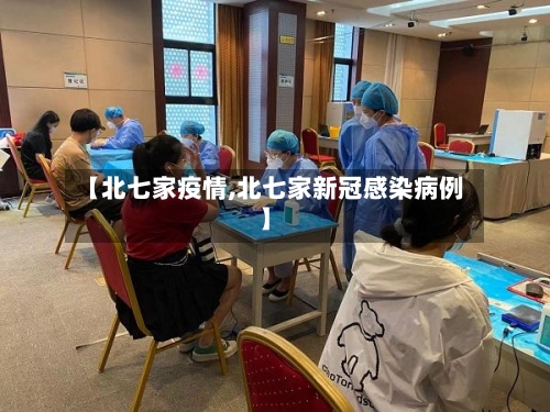 【北七家疫情,北七家新冠感染病例】