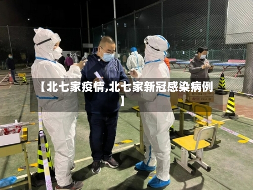【北七家疫情,北七家新冠感染病例】-第3张图片