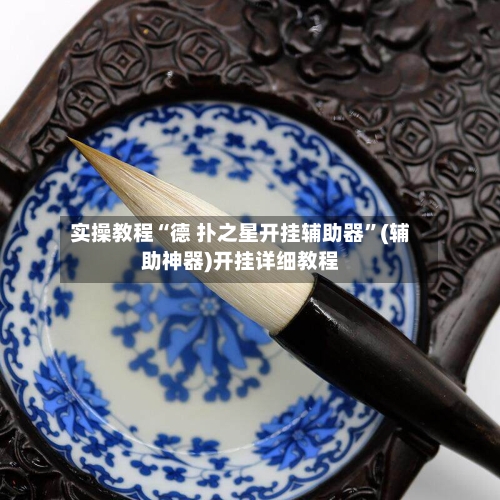 实操教程“德 扑之星开挂辅助器”(辅助神器)开挂详细教程-第1张图片