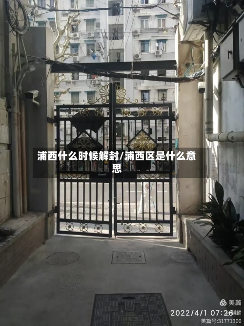 浦西什么时候解封/浦西区是什么意思