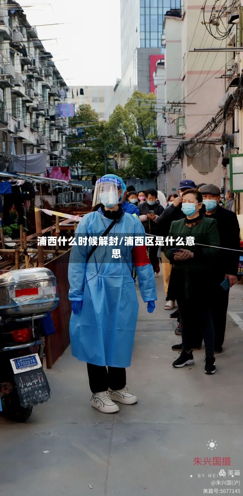 浦西什么时候解封/浦西区是什么意思-第2张图片