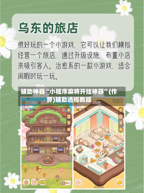 辅助神器“小程序麻将开挂神器”(作弊)辅助透视教程-第1张图片