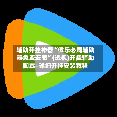 辅助开挂神器“微乐必赢辅助器免费安装”(透视)开挂辅助脚本+详细开挂安装教程-第1张图片