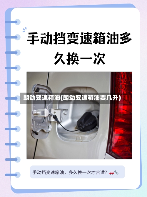 朗动变速箱油(朗动变速箱油要几升)