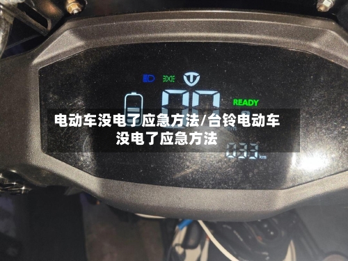 电动车没电了应急方法/台铃电动车没电了应急方法-第1张图片