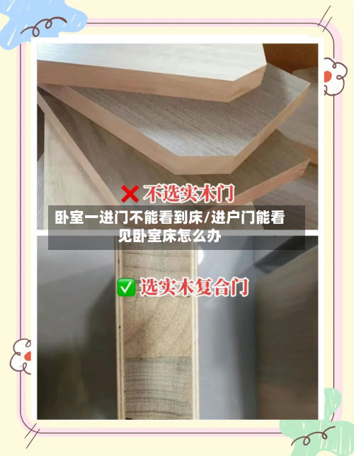卧室一进门不能看到床/进户门能看见卧室床怎么办-第2张图片