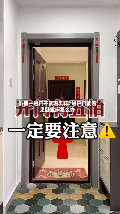 卧室一进门不能看到床/进户门能看见卧室床怎么办-第1张图片