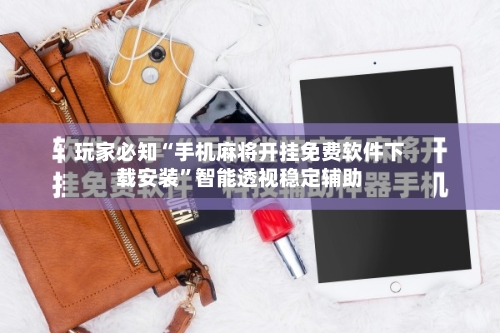玩家必知“手机麻将开挂免费软件下载安装”智能透视稳定辅助-第2张图片
