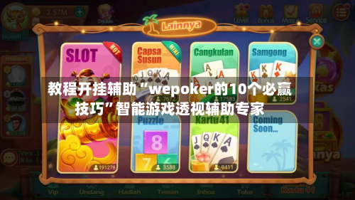 教程开挂辅助“wepoker的10个必赢技巧”智能游戏透视辅助专家-第3张图片