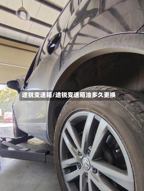 途锐变速箱/途锐变速箱油多久更换