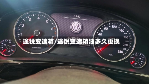 途锐变速箱/途锐变速箱油多久更换-第3张图片