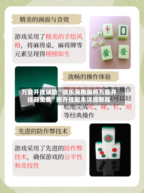 万能开挂辅助“微乐海南麻将万能开挂器免费”附开挂脚本详细教程-第2张图片