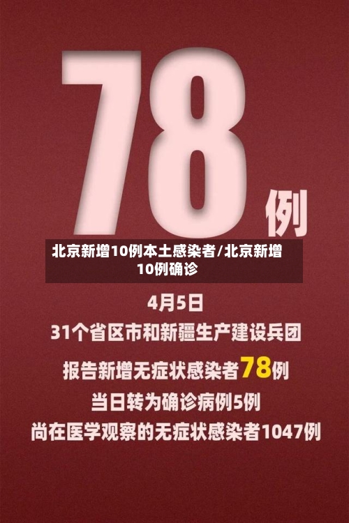 北京新增10例本土感染者/北京新增10例确诊