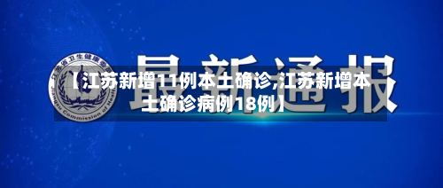 【江苏新增11例本土确诊,江苏新增本土确诊病例18例】