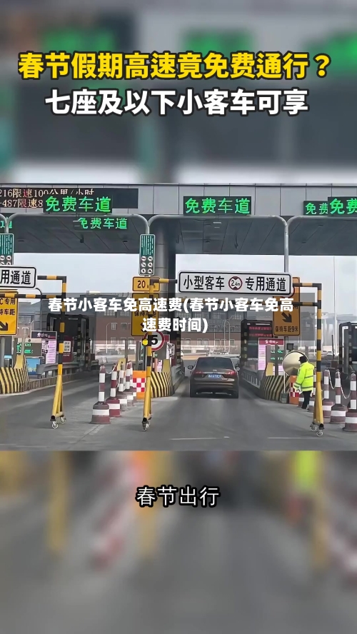 春节小客车免高速费(春节小客车免高速费时间)