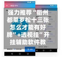 强力推荐“衢州都莱罗松十三张怎么才能有好牌	”+透视挂”开挂辅助软件教程-第1张图片