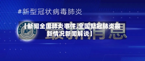 【新闻全国肺炎事件,全国新冠肺炎最新情况新闻解说】-第2张图片