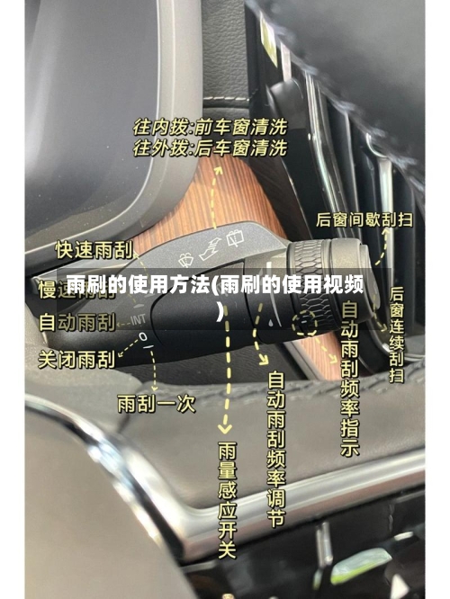 雨刷的使用方法(雨刷的使用视频)-第3张图片