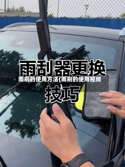 雨刷的使用方法(雨刷的使用视频)
