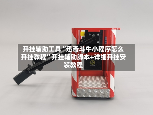开挂辅助工具“迅奇斗牛小程序怎么开挂教程”开挂辅助脚本+详细开挂安装教程-第1张图片