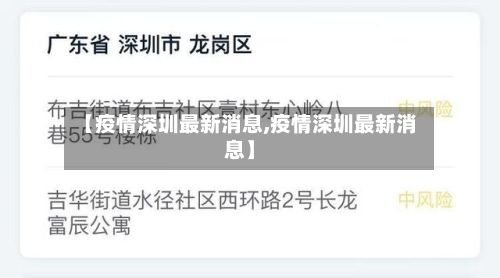 【疫情深圳最新消息,疫情深圳最新消息】
